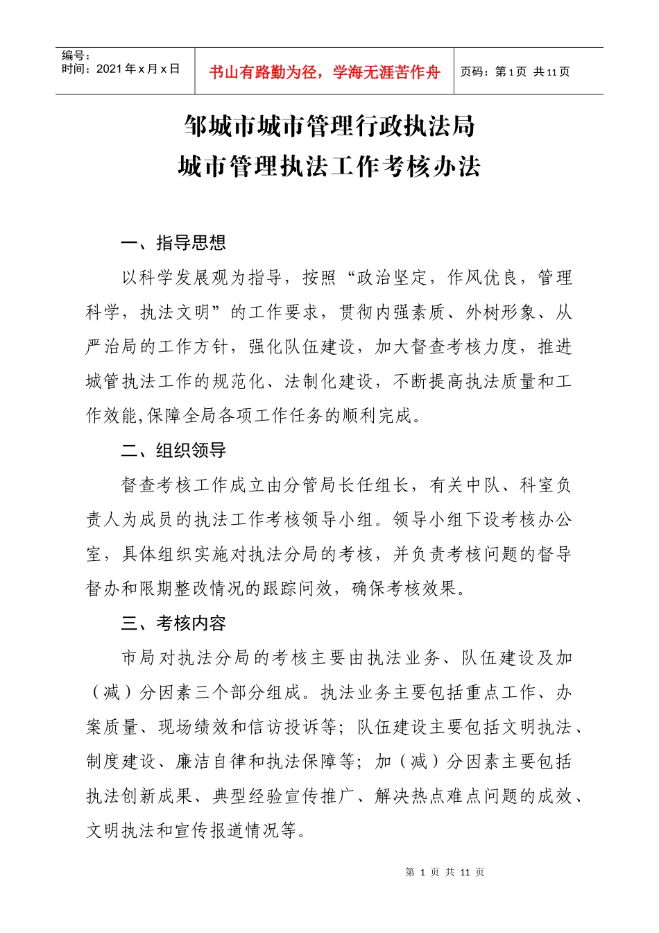 济宁市综合行政执法局综合执法工作考核办法(试行)_第2页