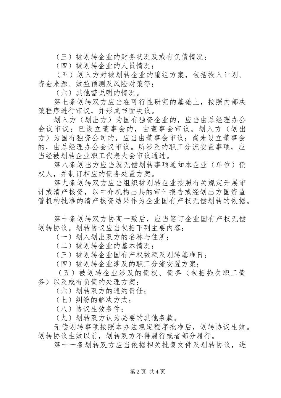 国有产权无偿划转规章制度_第2页