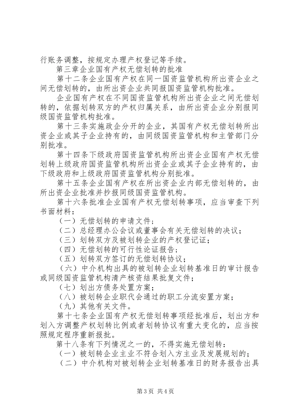 国有产权无偿划转规章制度_第3页