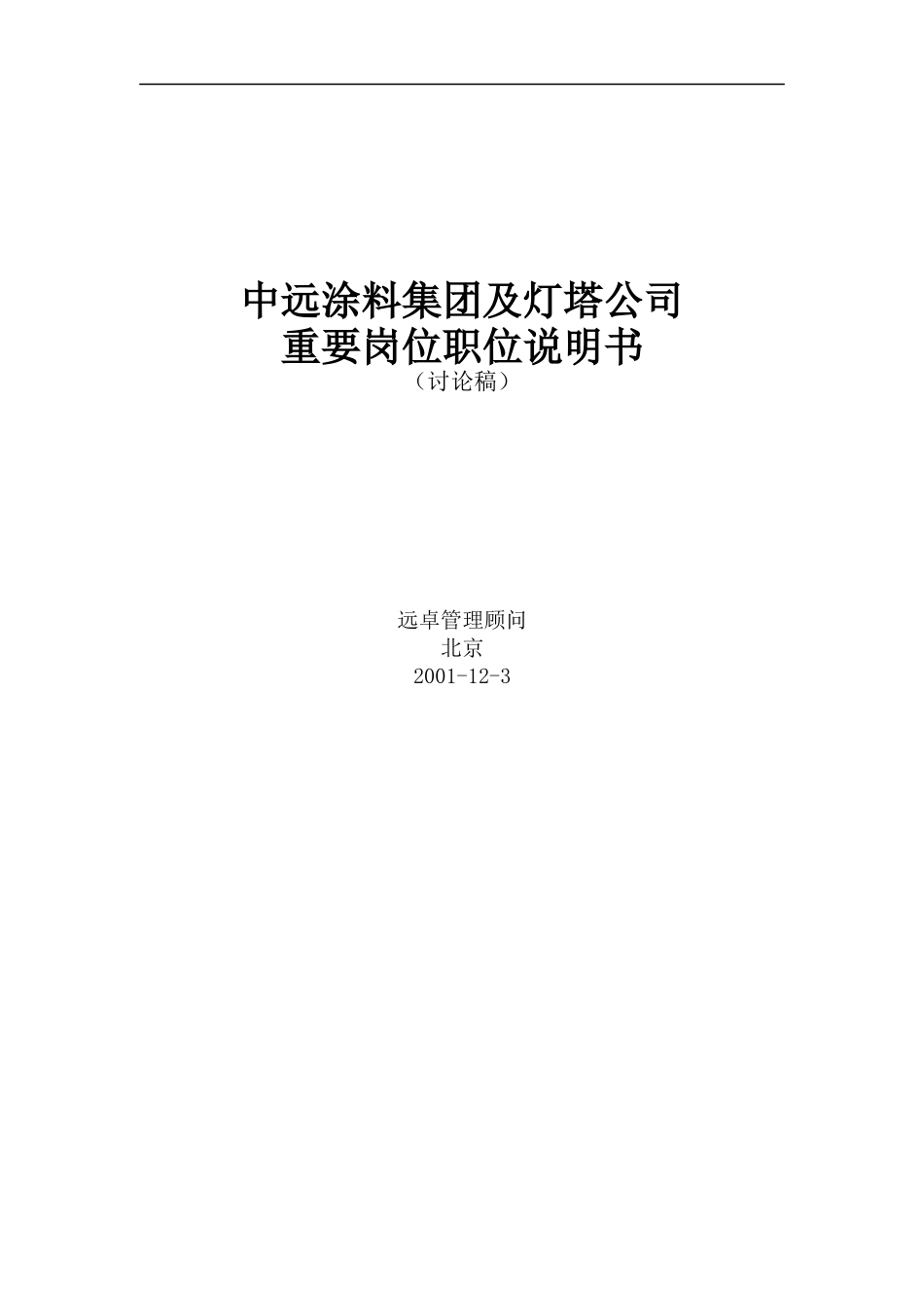 远卓-中远涂料集团及灯塔公司重要岗位职位说明书_第1页