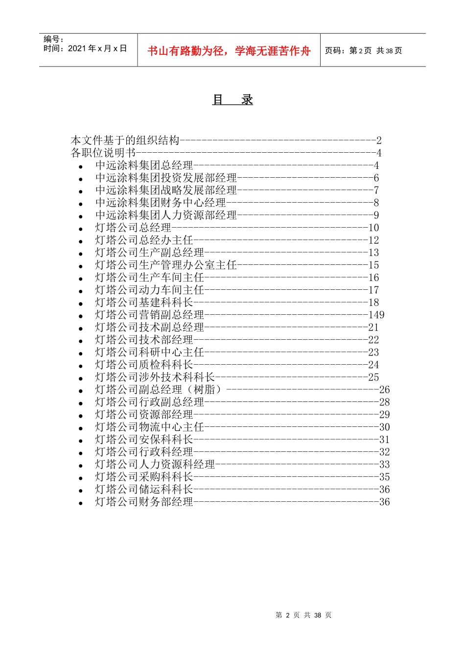 远卓-中远涂料集团及灯塔公司重要岗位职位说明书_第2页