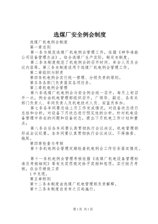 选煤厂安全例会规章制度