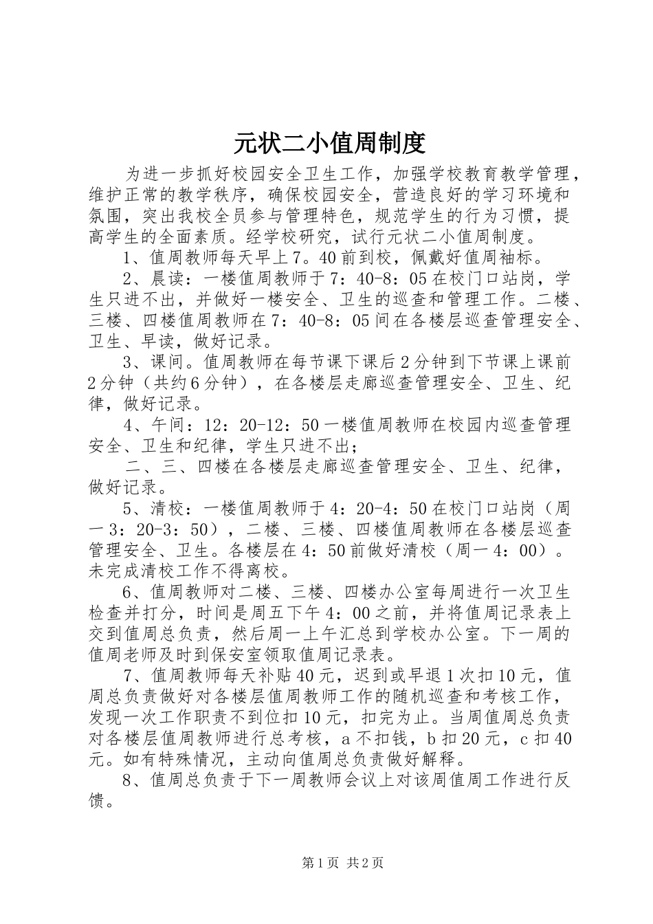 元状二小值周规章制度_第1页