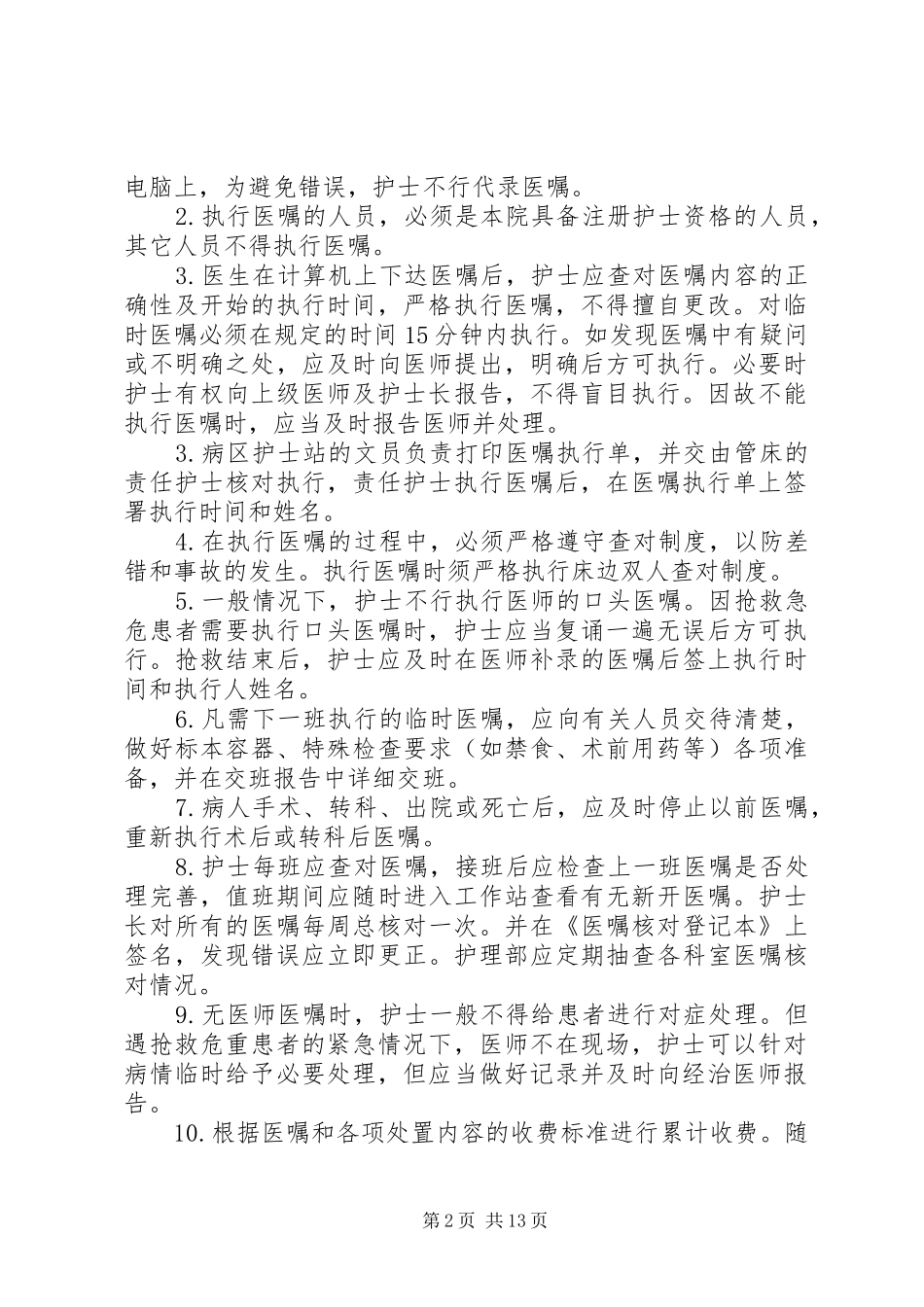 病房医嘱执行规章制度_第2页