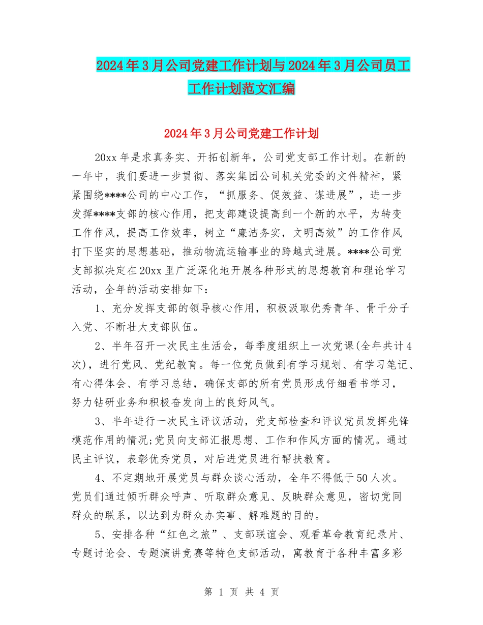 2024年3月公司党建工作计划与2024年3月公司员工工作计划范文汇编_第1页