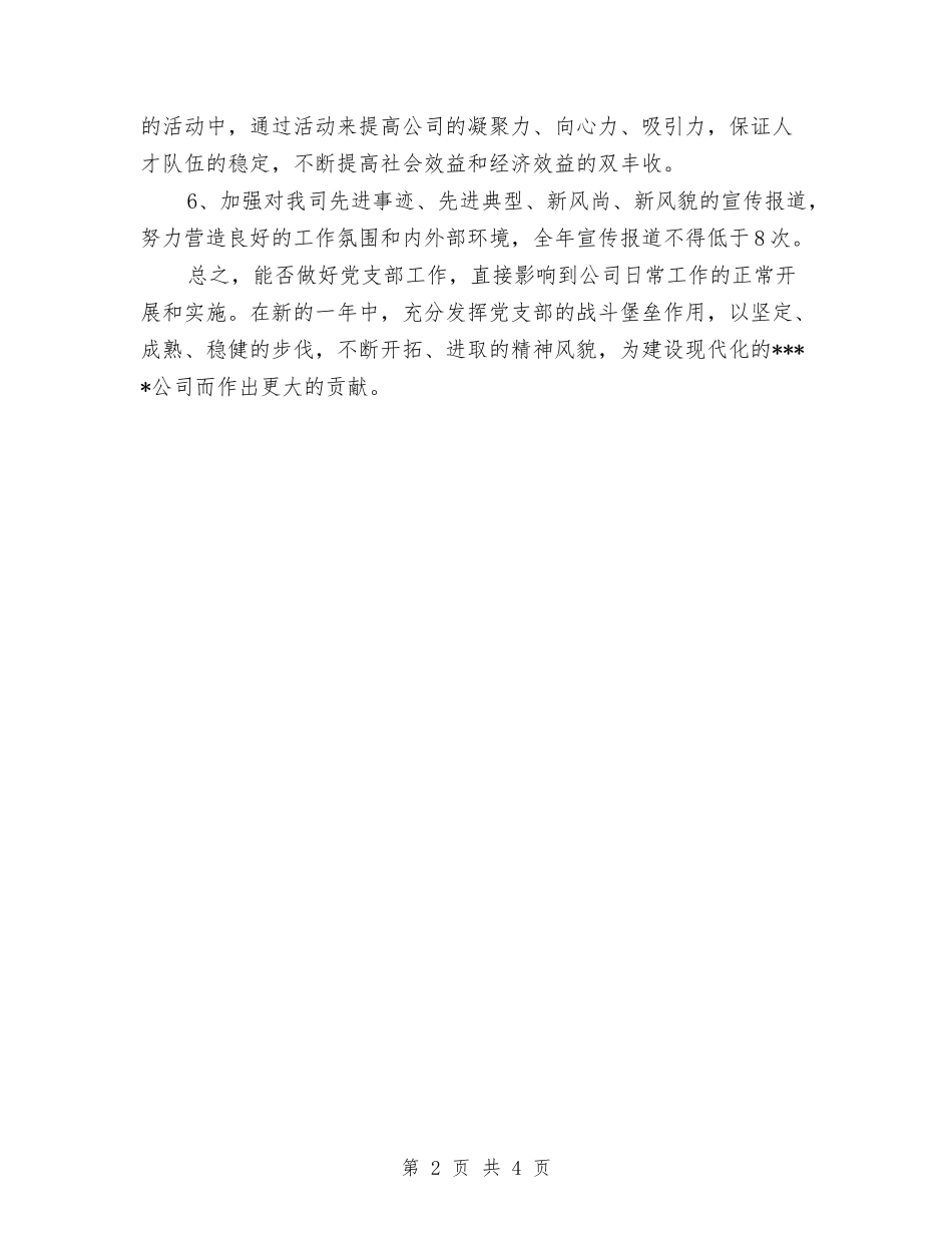 2024年3月公司党建工作计划与2024年3月公司员工工作计划范文汇编_第2页