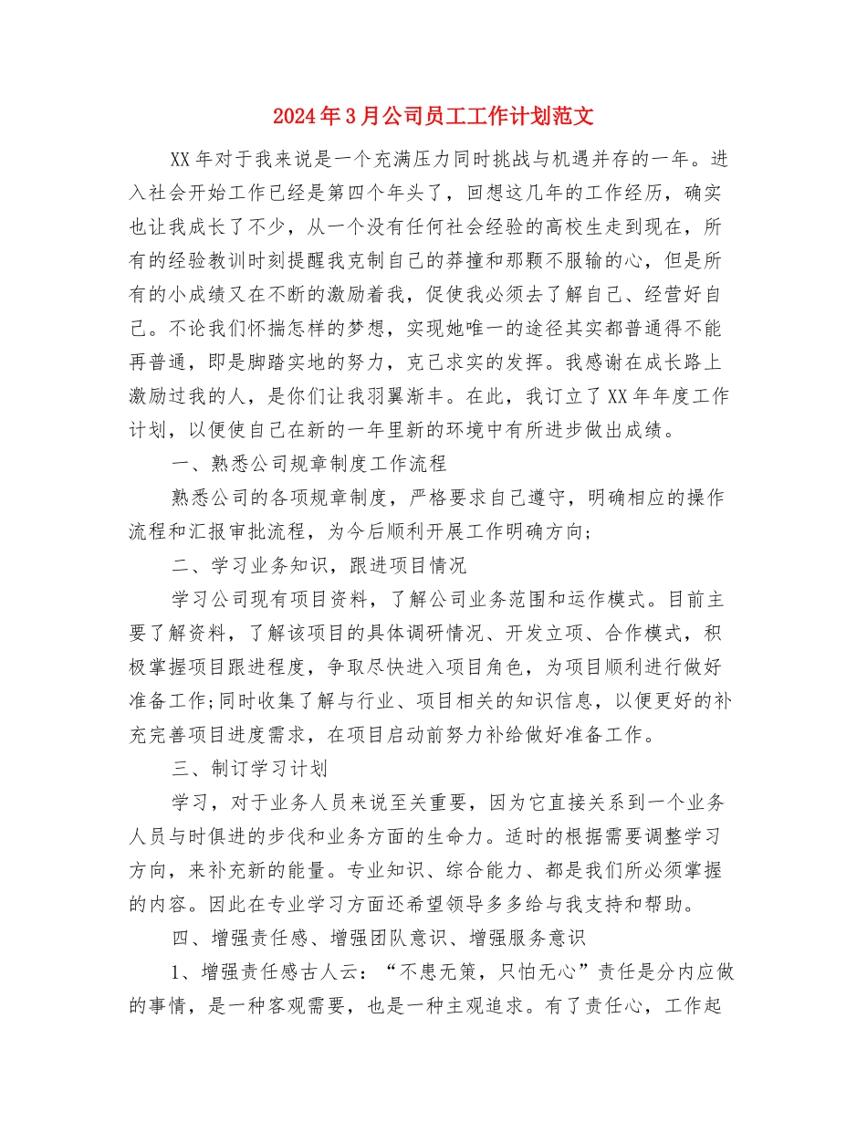 2024年3月公司党建工作计划与2024年3月公司员工工作计划范文汇编_第3页