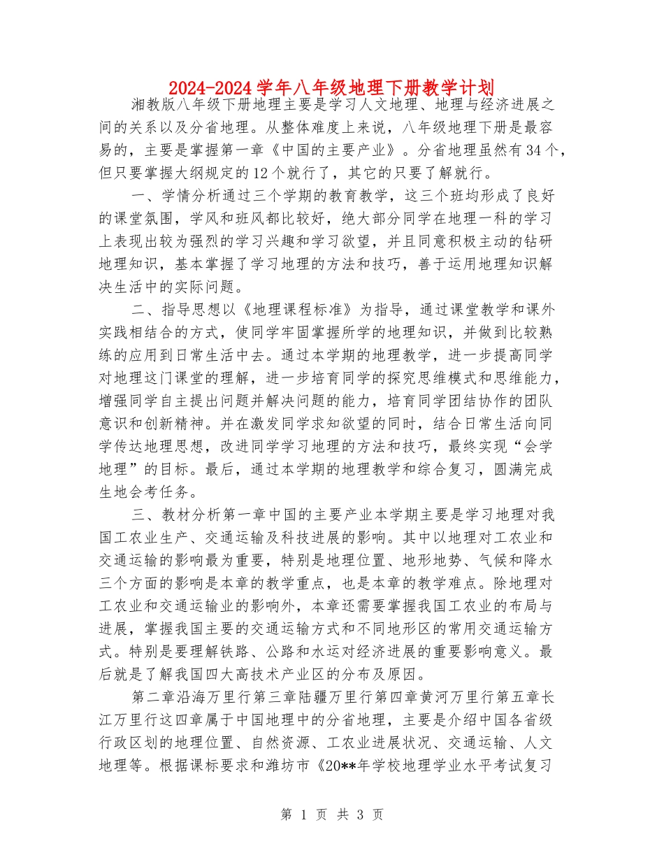 2024-2024学年八年级地理下册教学计划_第1页
