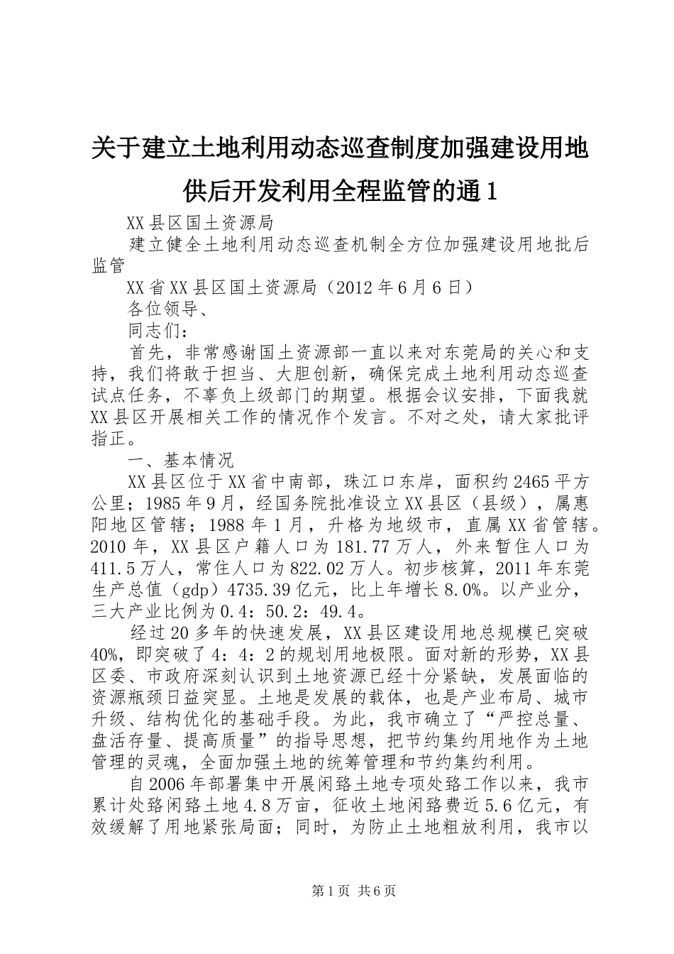 关于建立土地利用动态巡查规章制度加强建设用地供后开发利用全程监管的通1_第1页