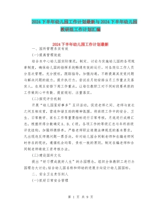 2024下半年幼儿园工作计划最新与2024下半年幼儿园教研组工作计划汇编