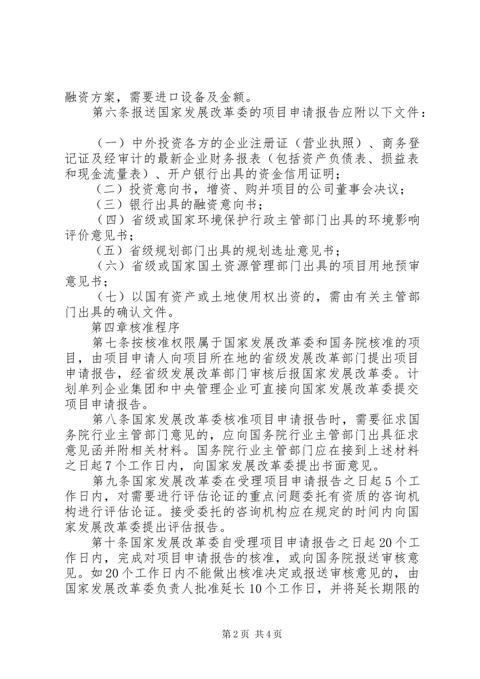 外商投资项目管理规章制度_第2页