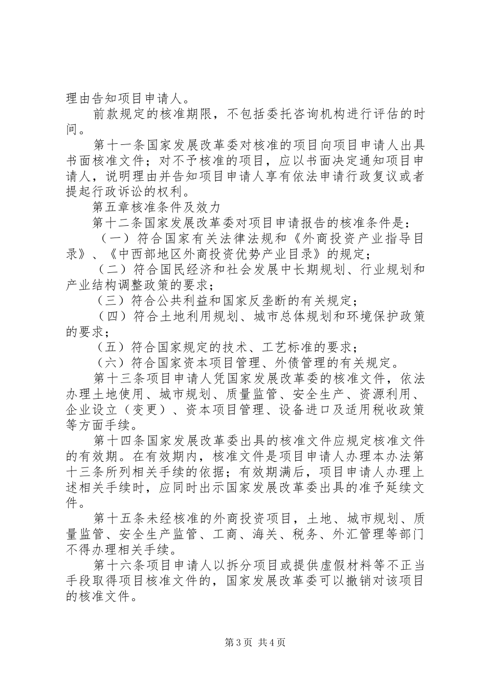 外商投资项目管理规章制度_第3页