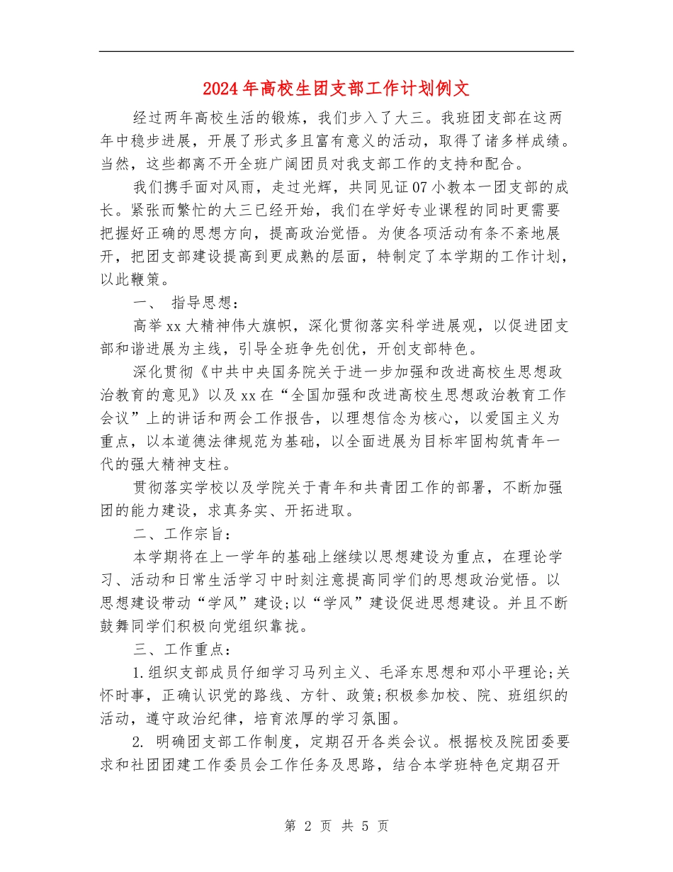 2024年大学生团支部工作计划例文_第2页