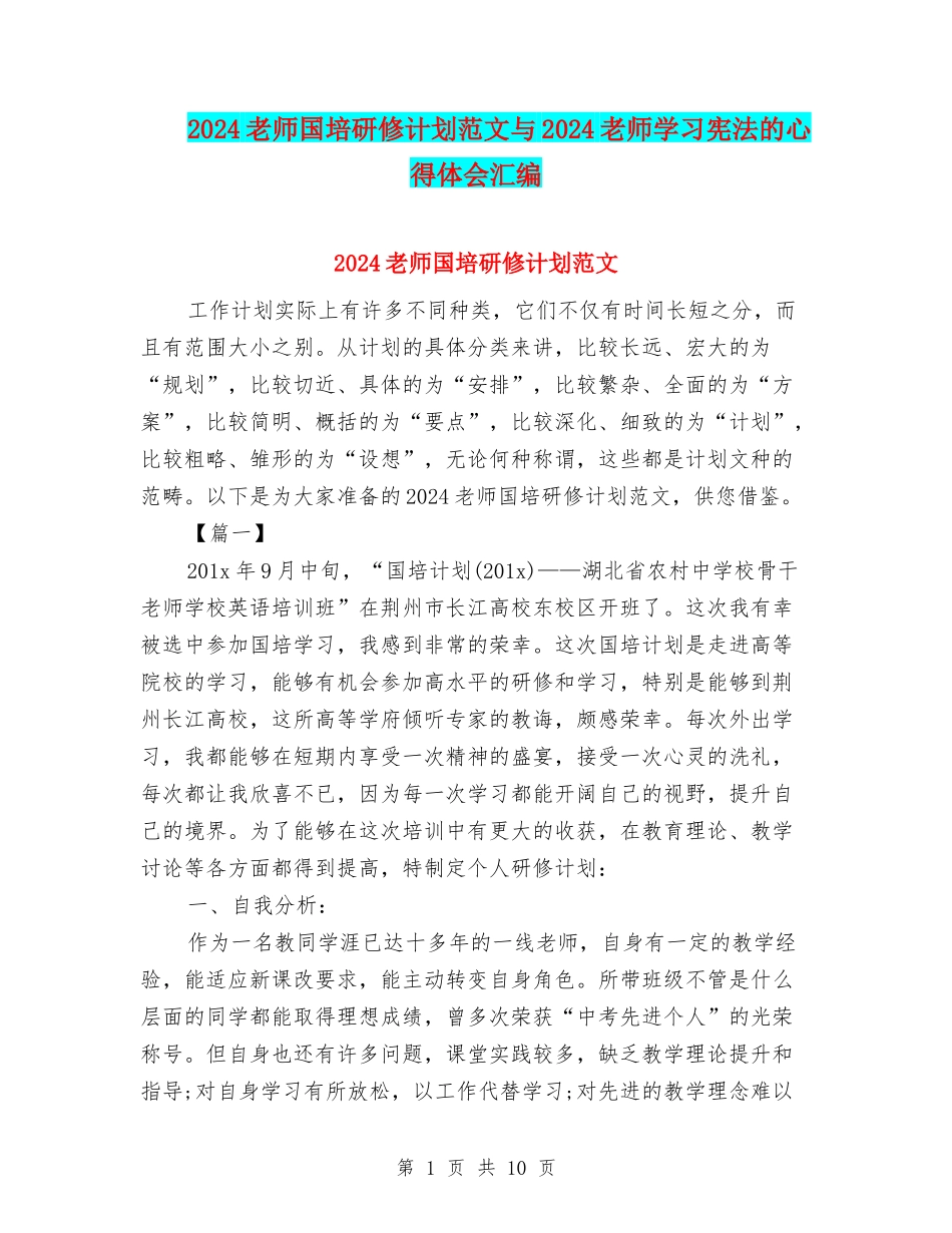 2024教师国培研修计划范文与2024教师学习宪法的心得体会汇编_第1页