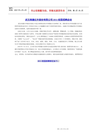 武汉高德红外股份有限公司XXXX校园招聘启动