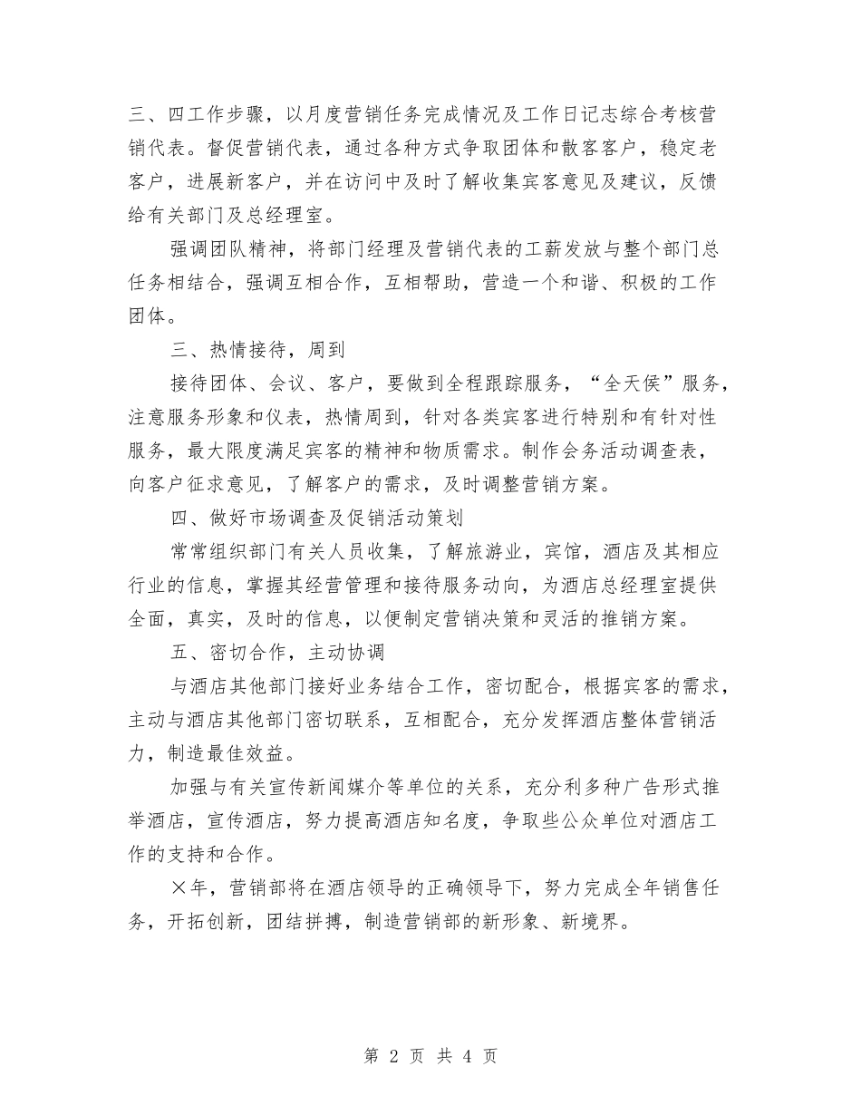 2024酒店营销部工作计划与2024酒店营销部月工作计划汇编_第2页