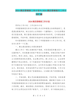 2024酒店营销部工作计划与2024酒店营销部月工作计划汇编