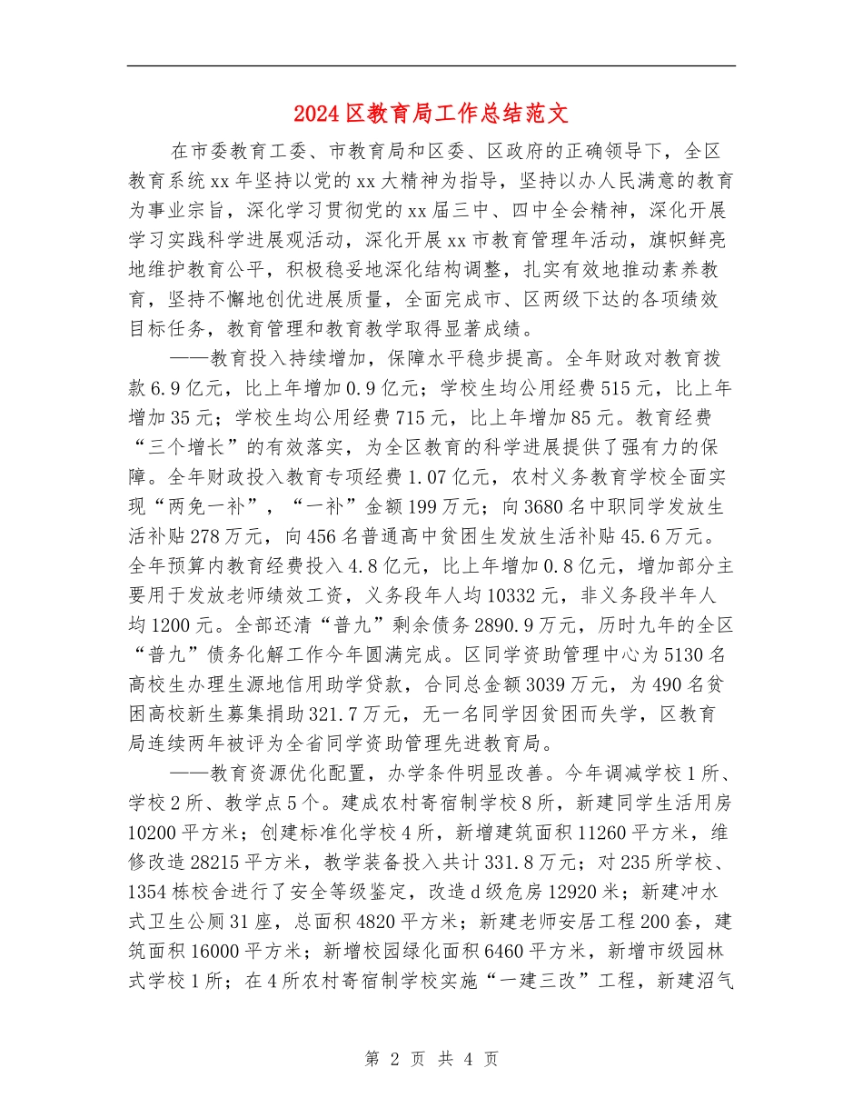 2024区教育局工作总结范文【新版】_第2页
