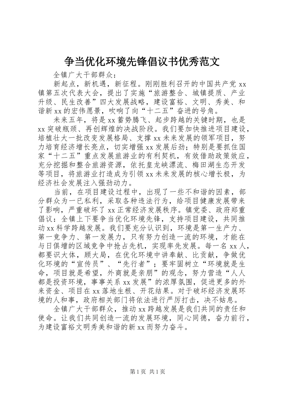 争当优化环境先锋倡议书优秀范文_第1页