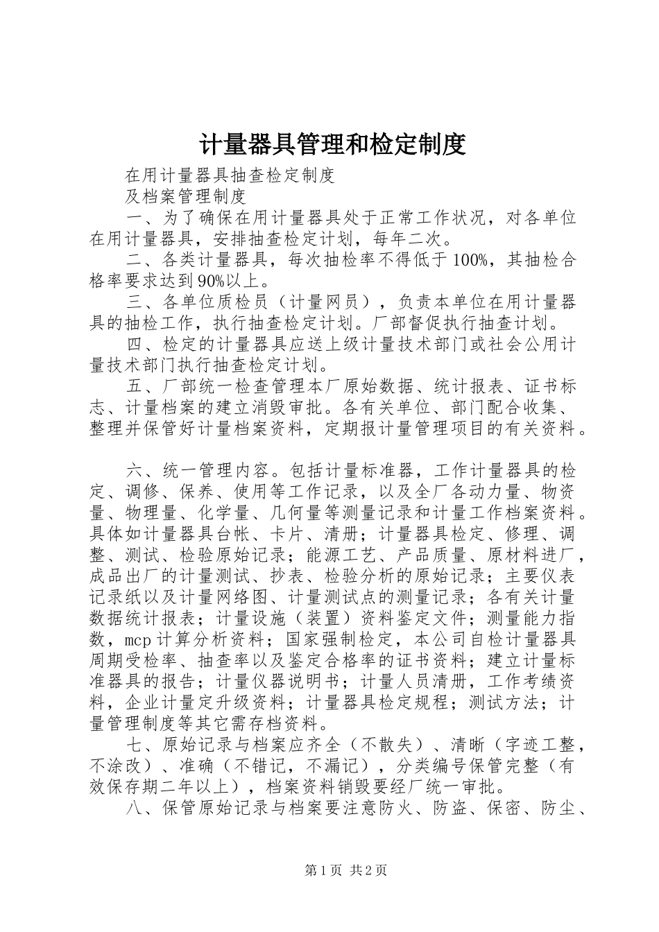 计量器具管理和检定规章制度 (2)_第1页