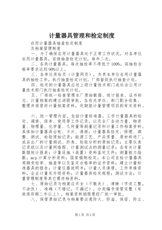计量器具管理和检定规章制度 (2)