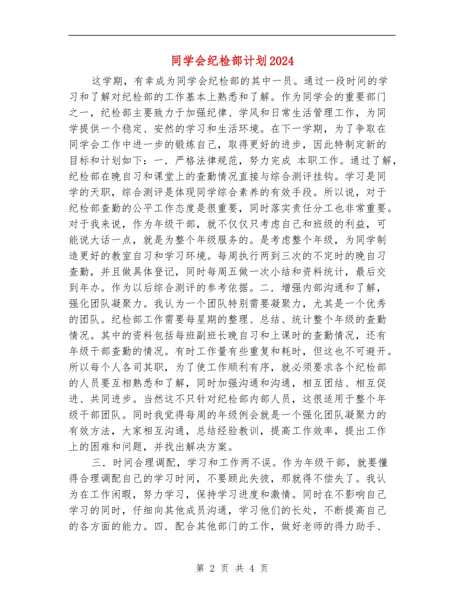 学生会纪检部计划2024_第2页