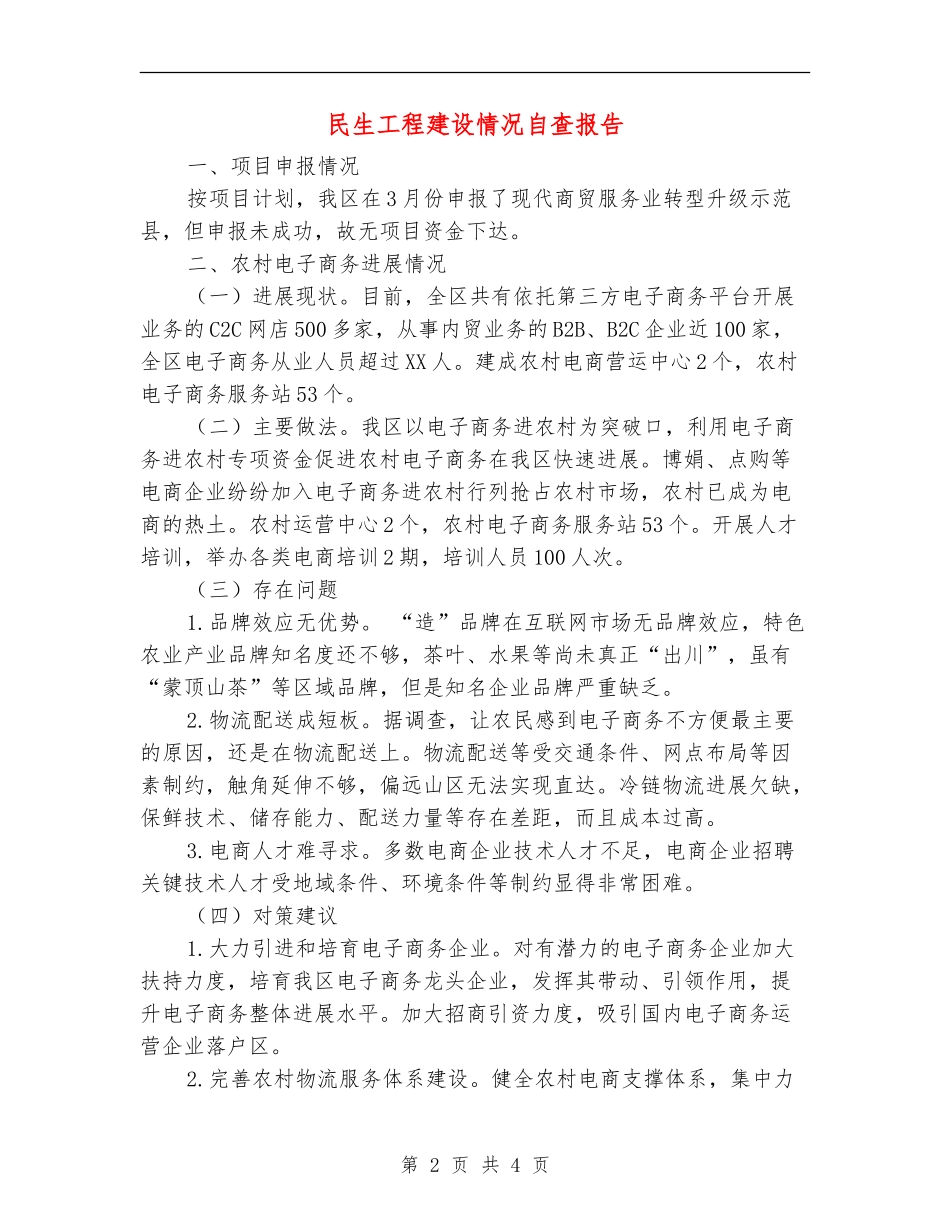 民生工程建设情况自查报告_第2页