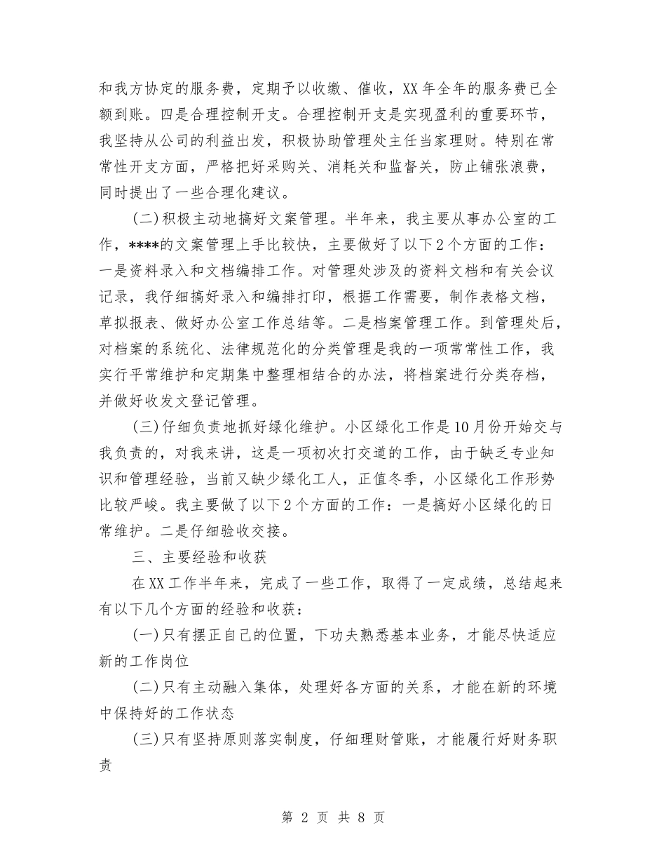 2024年3月物业管理员试用期工作总结范文与2024年3月物业试用期工作总结范文汇编_第2页