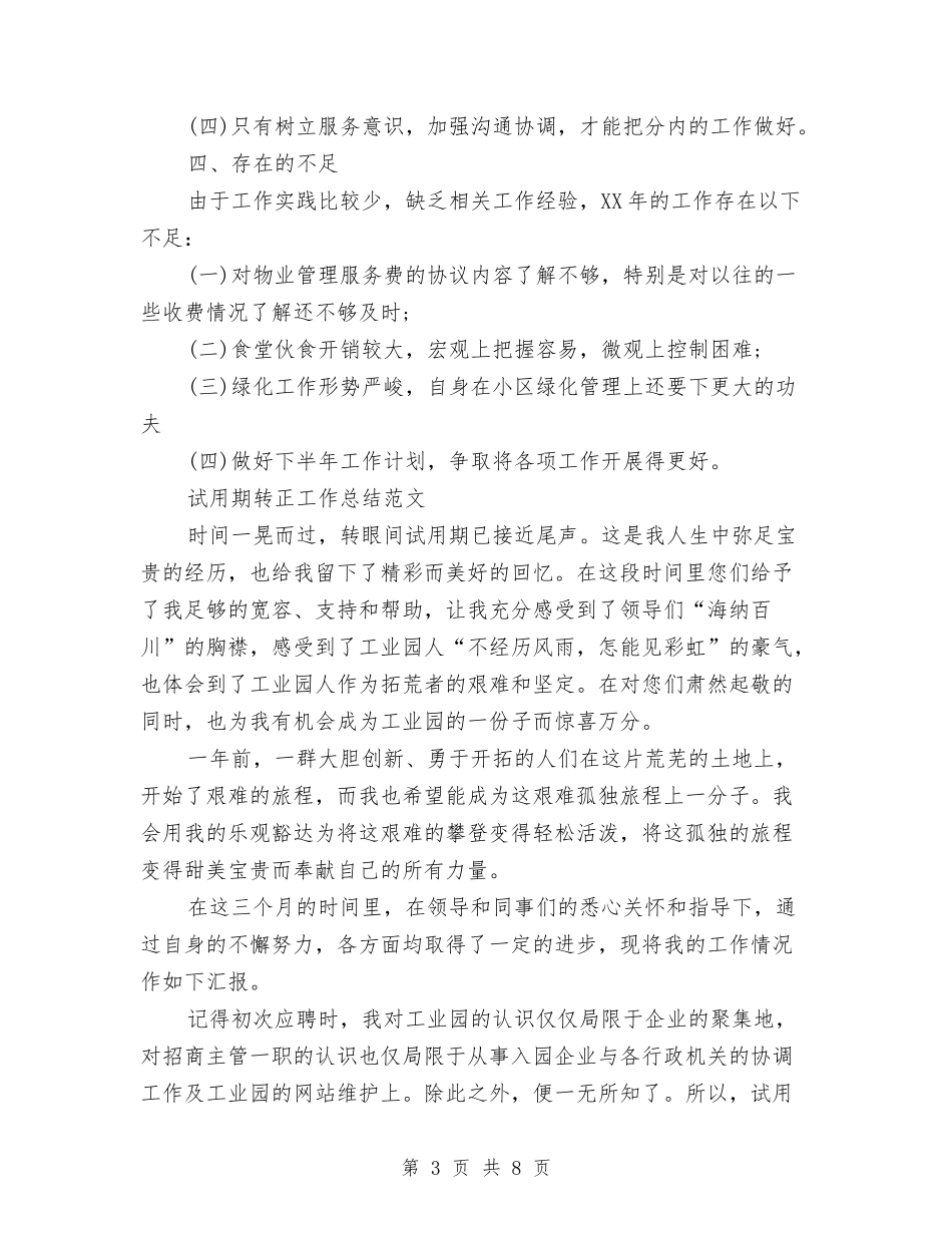 2024年3月物业管理员试用期工作总结范文与2024年3月物业试用期工作总结范文汇编_第3页