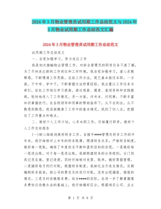 2024年3月物业管理员试用期工作总结范文与2024年3月物业试用期工作总结范文汇编