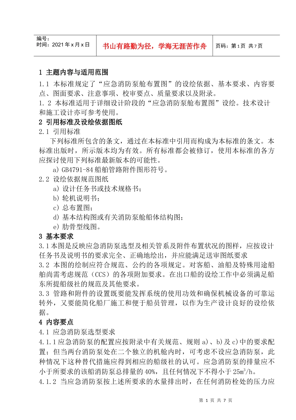 应急消防泵舱布置图设绘通则_第2页