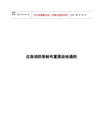 应急消防泵舱布置图设绘通则