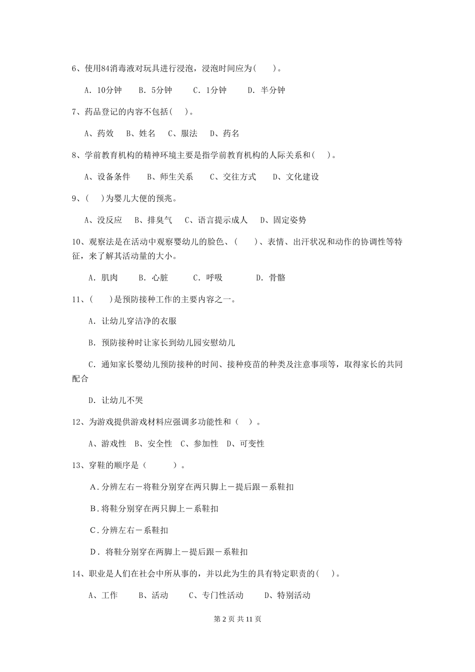 2024-2024年度幼儿园保育员开学模拟考试试卷(附答案)_第2页