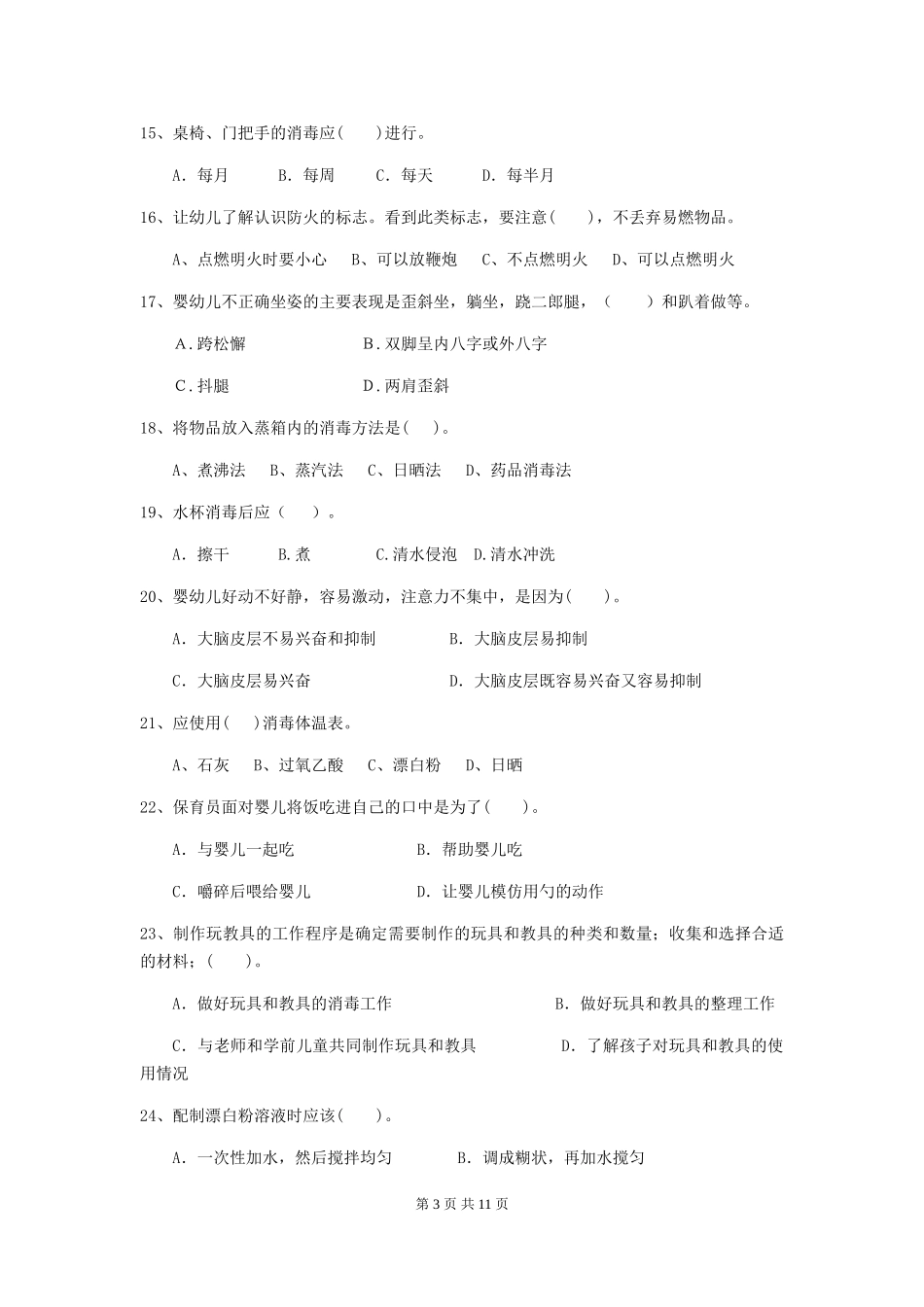 2024-2024年度幼儿园保育员开学模拟考试试卷(附答案)_第3页