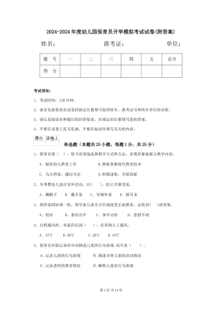 2024-2024年度幼儿园保育员开学模拟考试试卷(附答案)