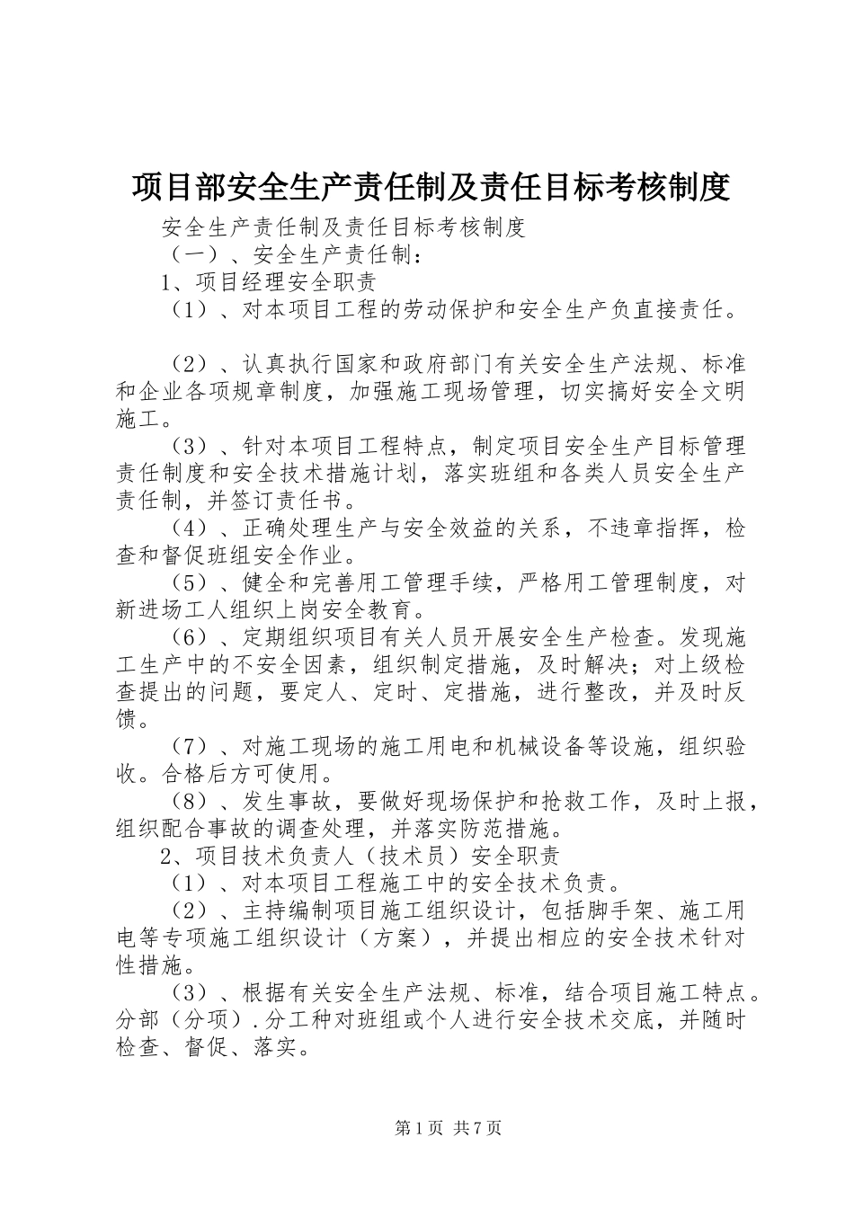 项目部安全生产责任制及责任目标考核规章制度_第1页