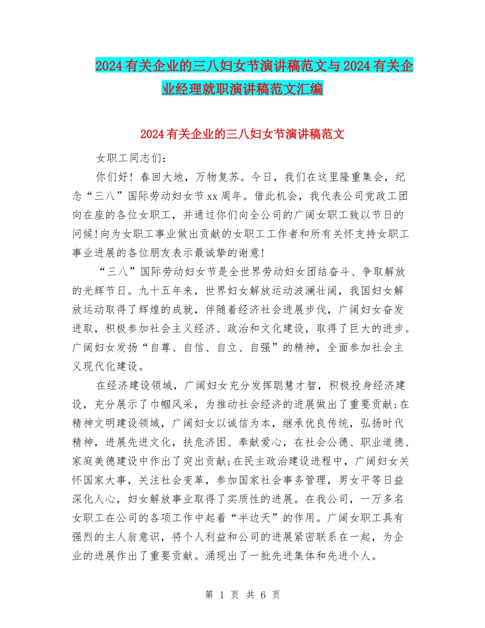 2024有关企业的三八妇女节演讲稿范文与2024有关企业经理就职演讲稿范文汇编_第1页