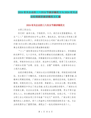 2024有关企业的三八妇女节演讲稿范文与2024有关企业经理就职演讲稿范文汇编