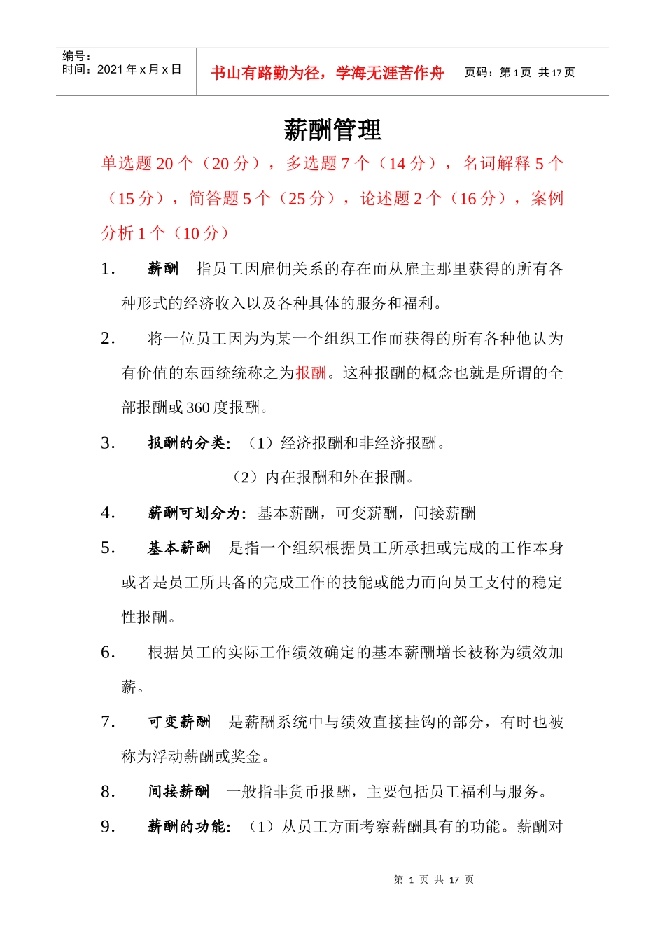 自考：薪酬管理XXXX复习资料_第1页