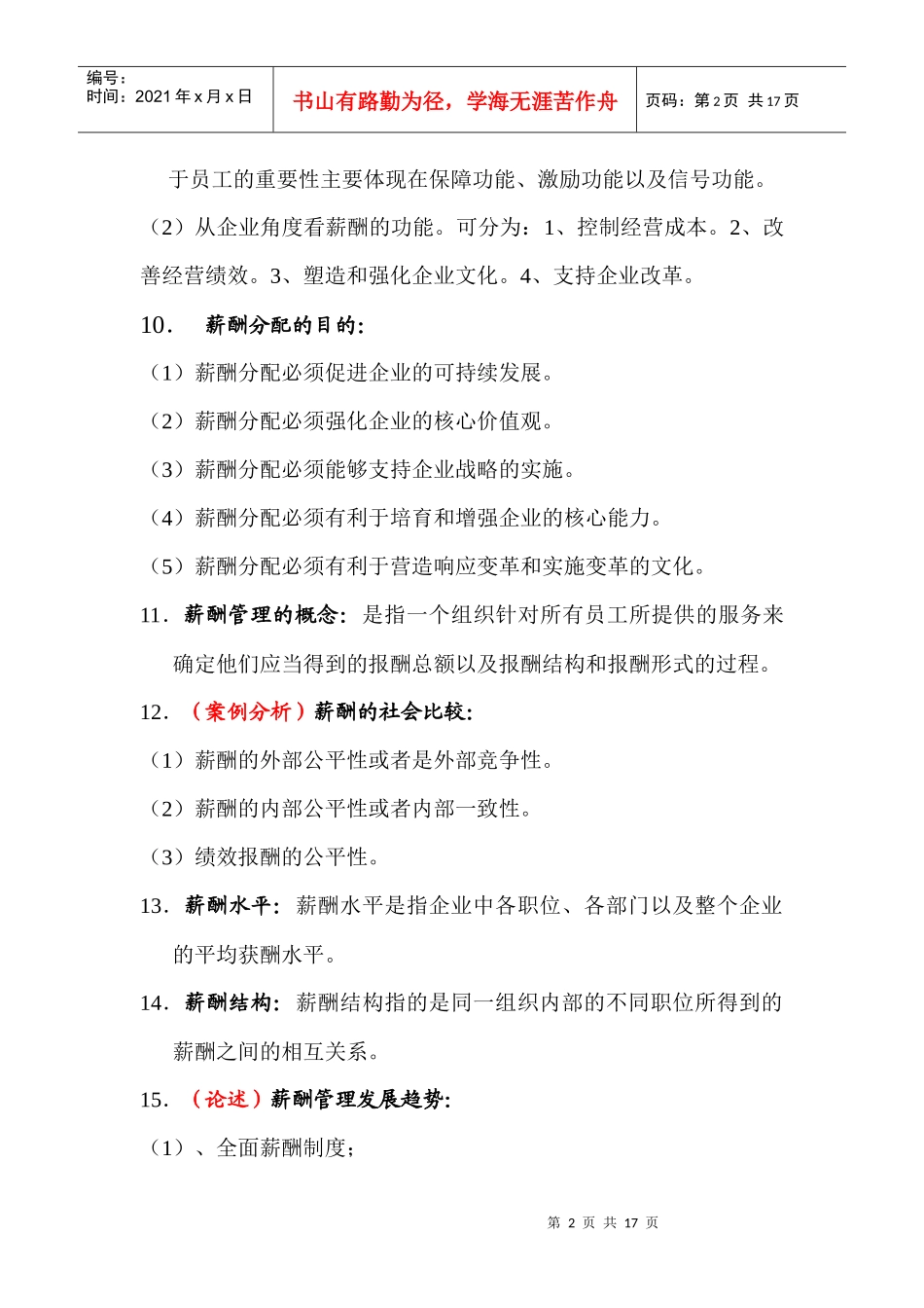 自考：薪酬管理XXXX复习资料_第2页