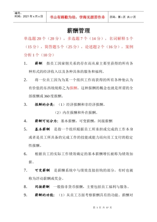 自考：薪酬管理XXXX复习资料