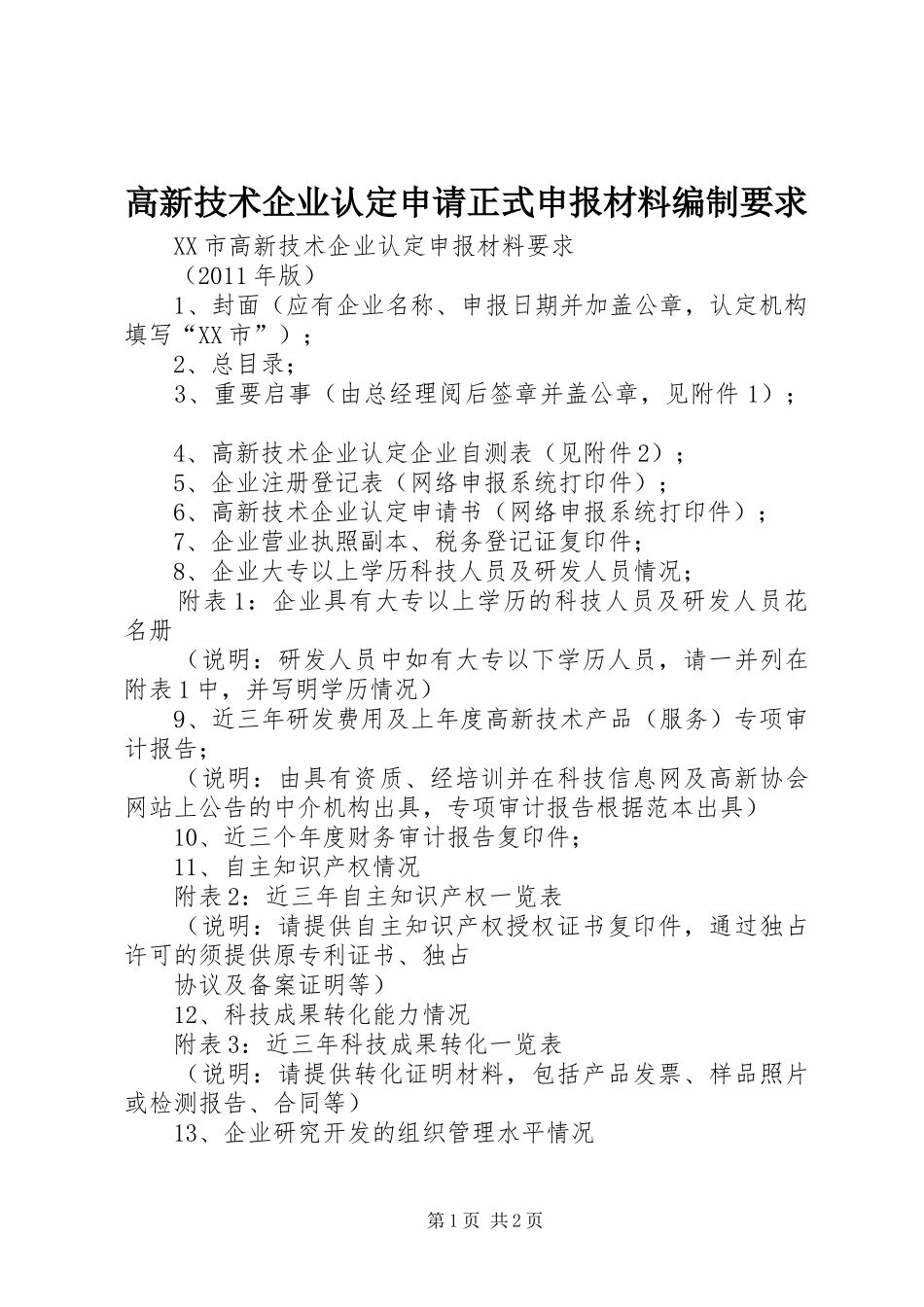 高新技术企业认定申请正式申报材料编制要求 _第1页