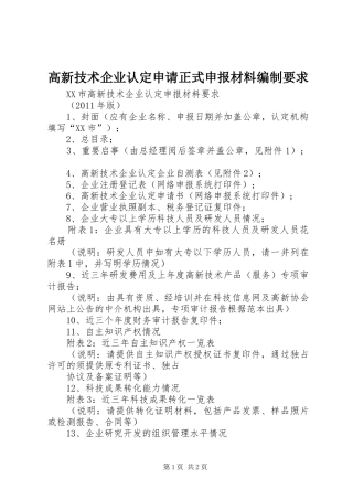 高新技术企业认定申请正式申报材料编制要求 