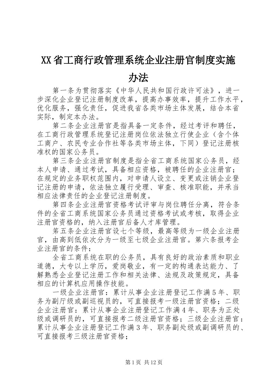 省工商行政管理系统企业注册官规章制度实施办法_第1页