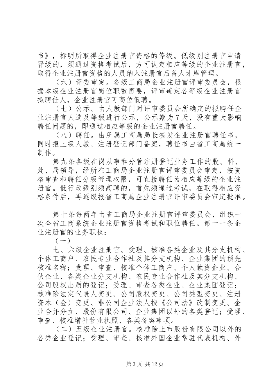 省工商行政管理系统企业注册官规章制度实施办法_第3页