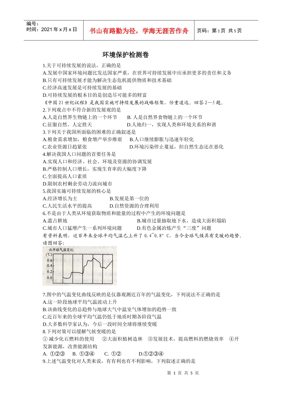 环境保护模拟试卷_第1页