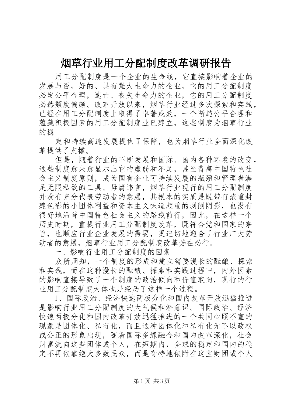 烟草行业用工分配规章制度细则改革调研报告_第1页