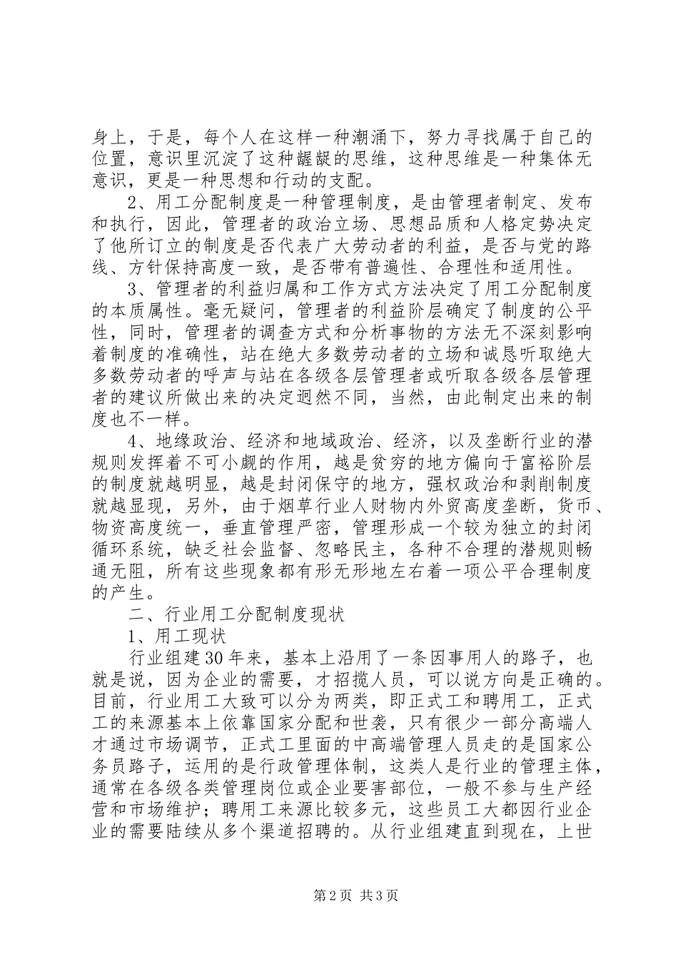 烟草行业用工分配规章制度细则改革调研报告_第2页