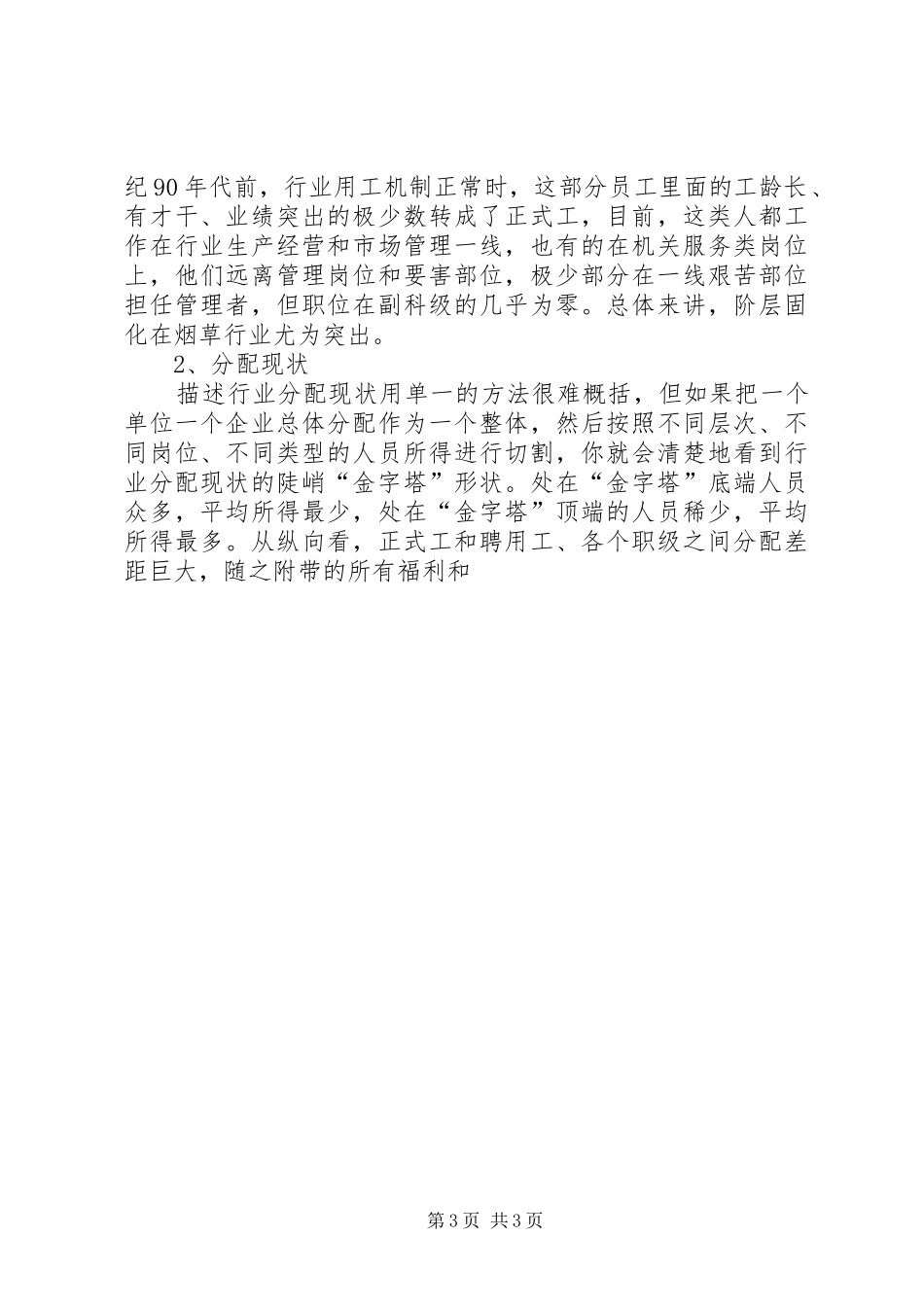 烟草行业用工分配规章制度细则改革调研报告_第3页