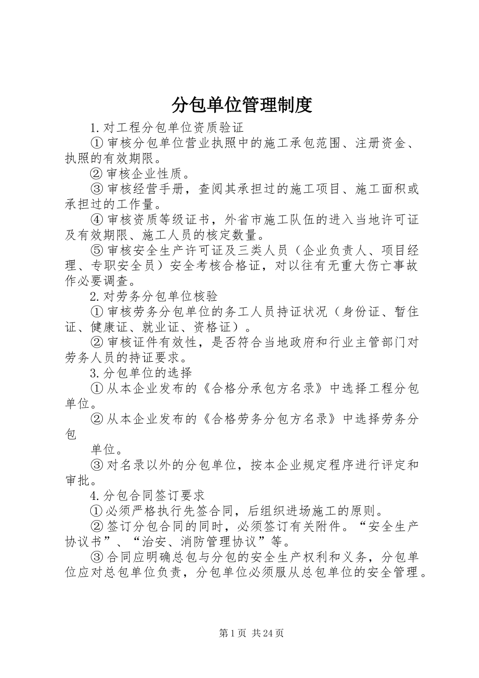 分包单位管理规章制度_第1页